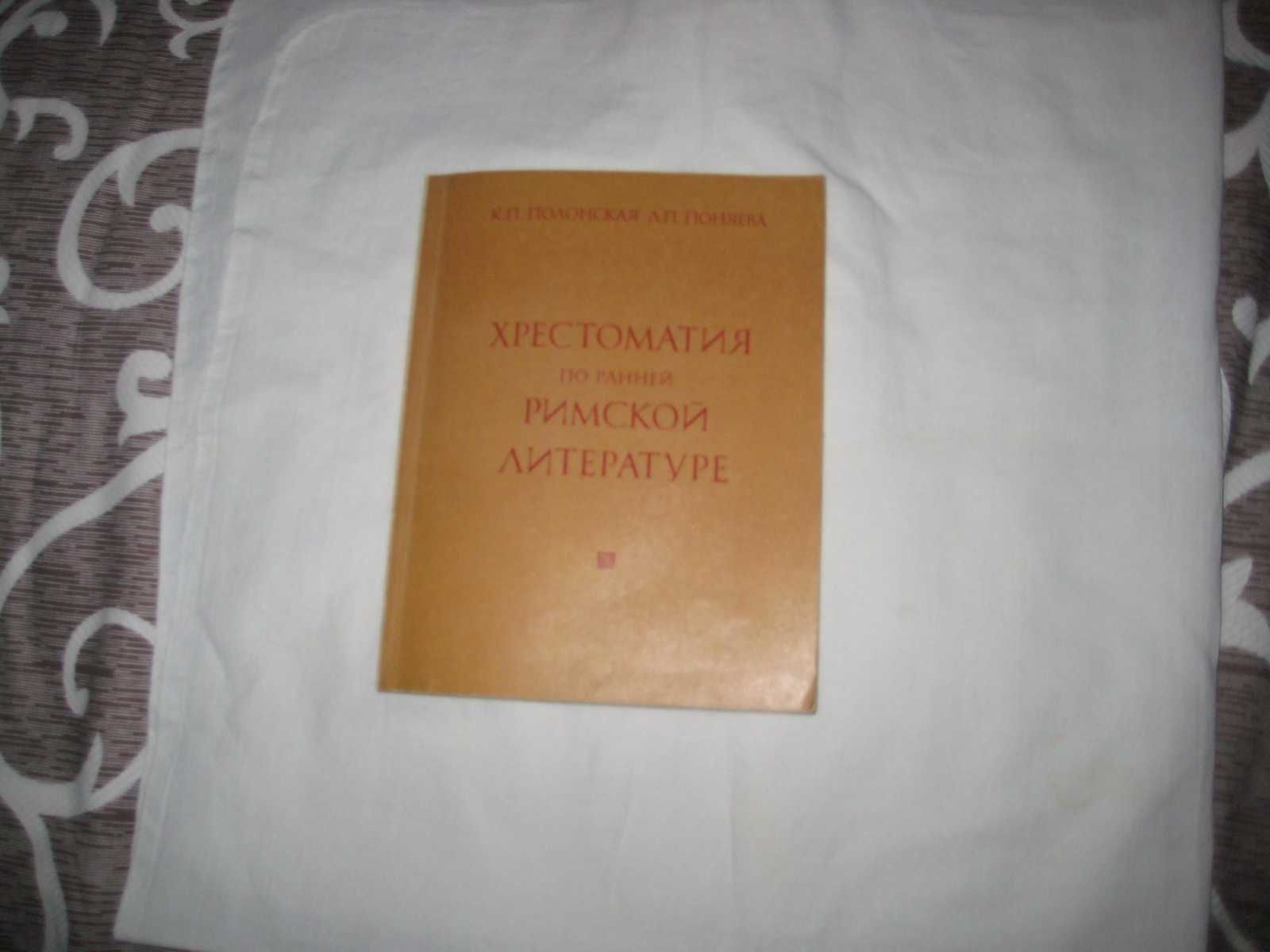 Полонская К.П., Поняева Л.П. Хрестоматия по ранней римской литературе.