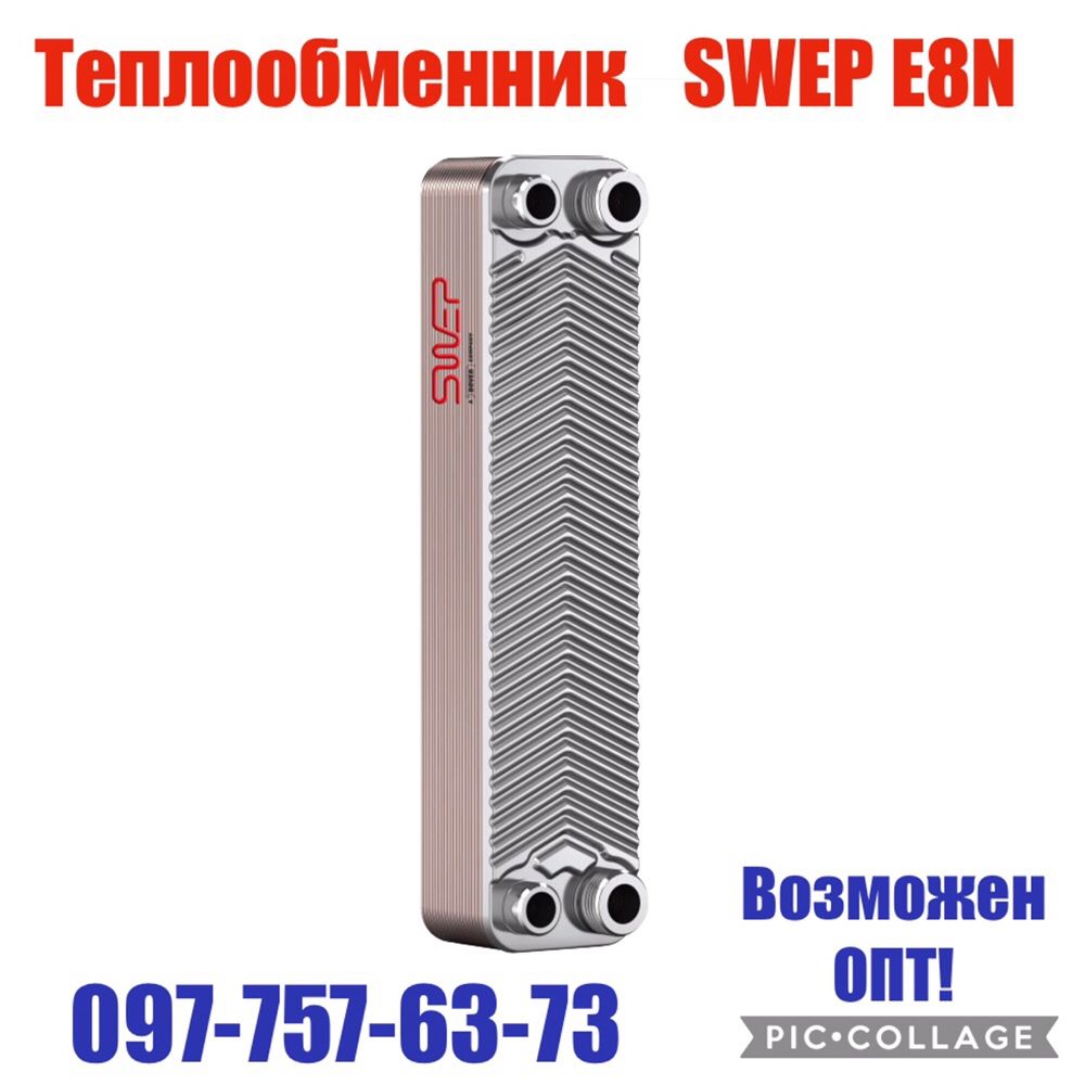 Теплообмінники Swep E8 N пластинчатый..