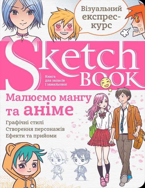 Скетчбук Малюєм мангу та аніме покрокові уроки малювання