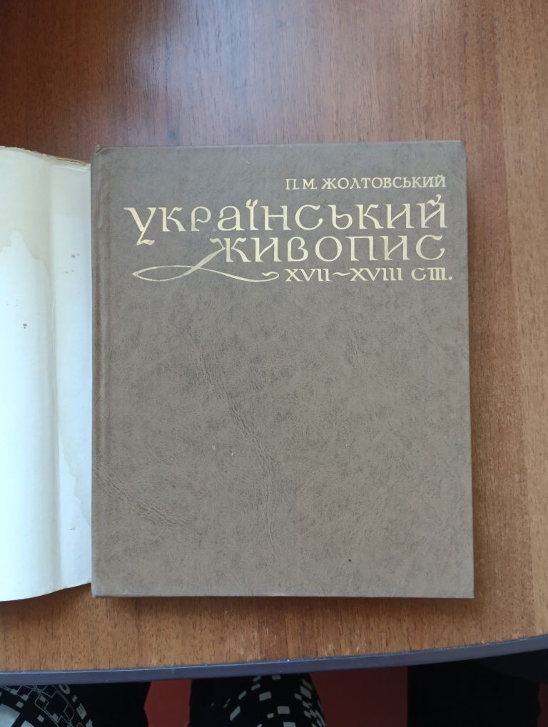 Український живопис 17-18 століття П.М.Жолтовський книга