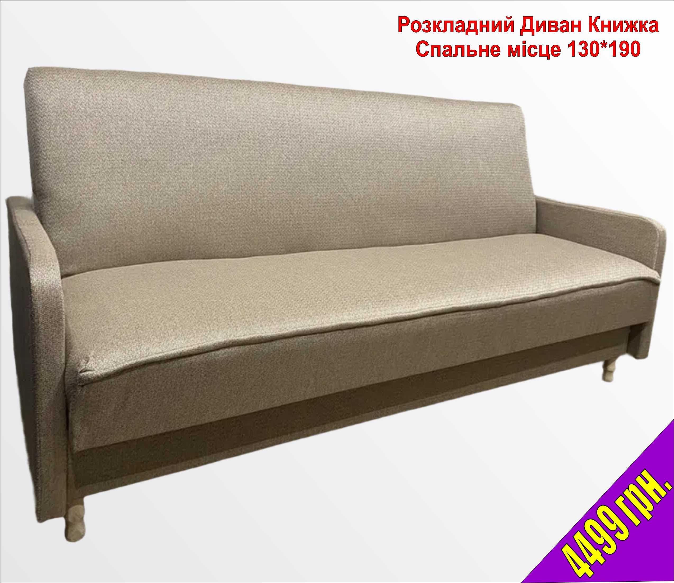 Диван кровать " Релакс" Кремовый. Доставим, занесем. Соберем.