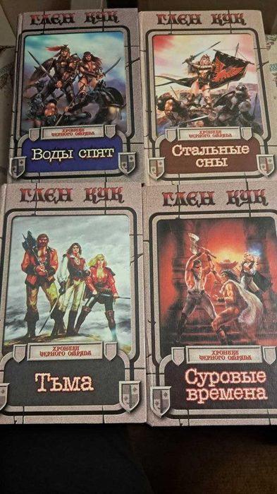 Глен Кук "Хроники чёрного отряда"