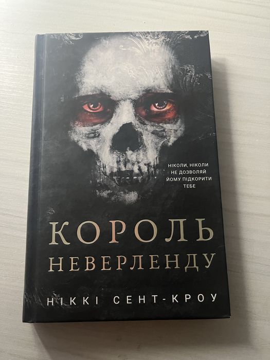 Король Неверленду