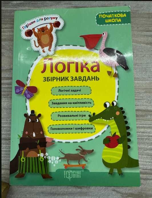 Логіка збірник завдань (початкова школа)