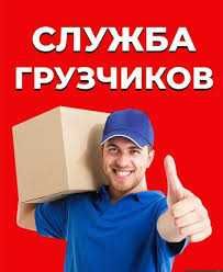 Услуги грузчиков от 90 грн/час.