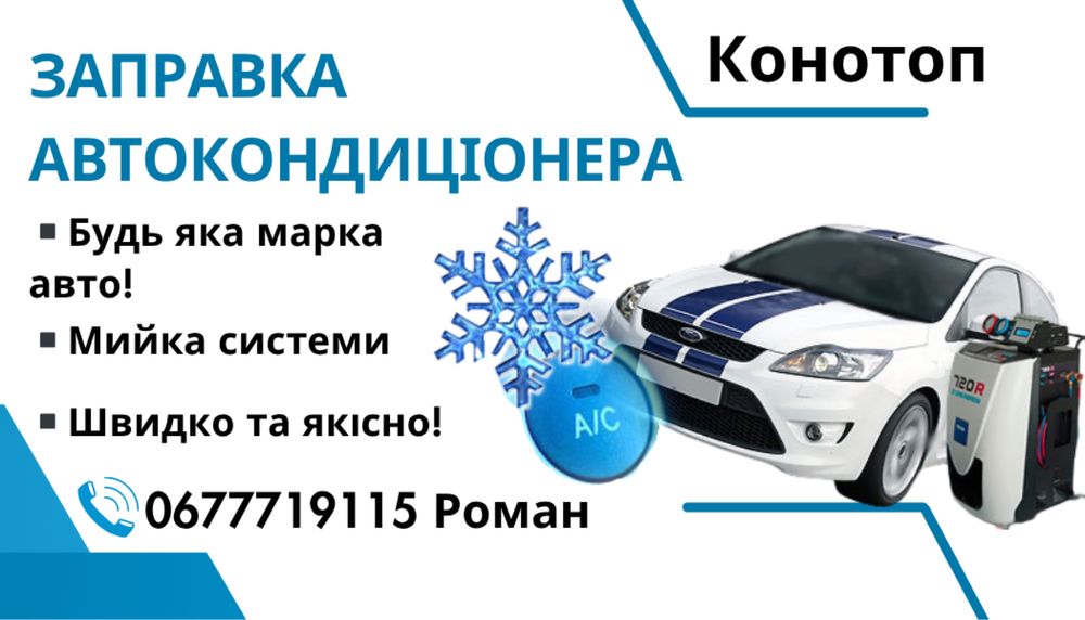 Заправка АВТОкондиціонера