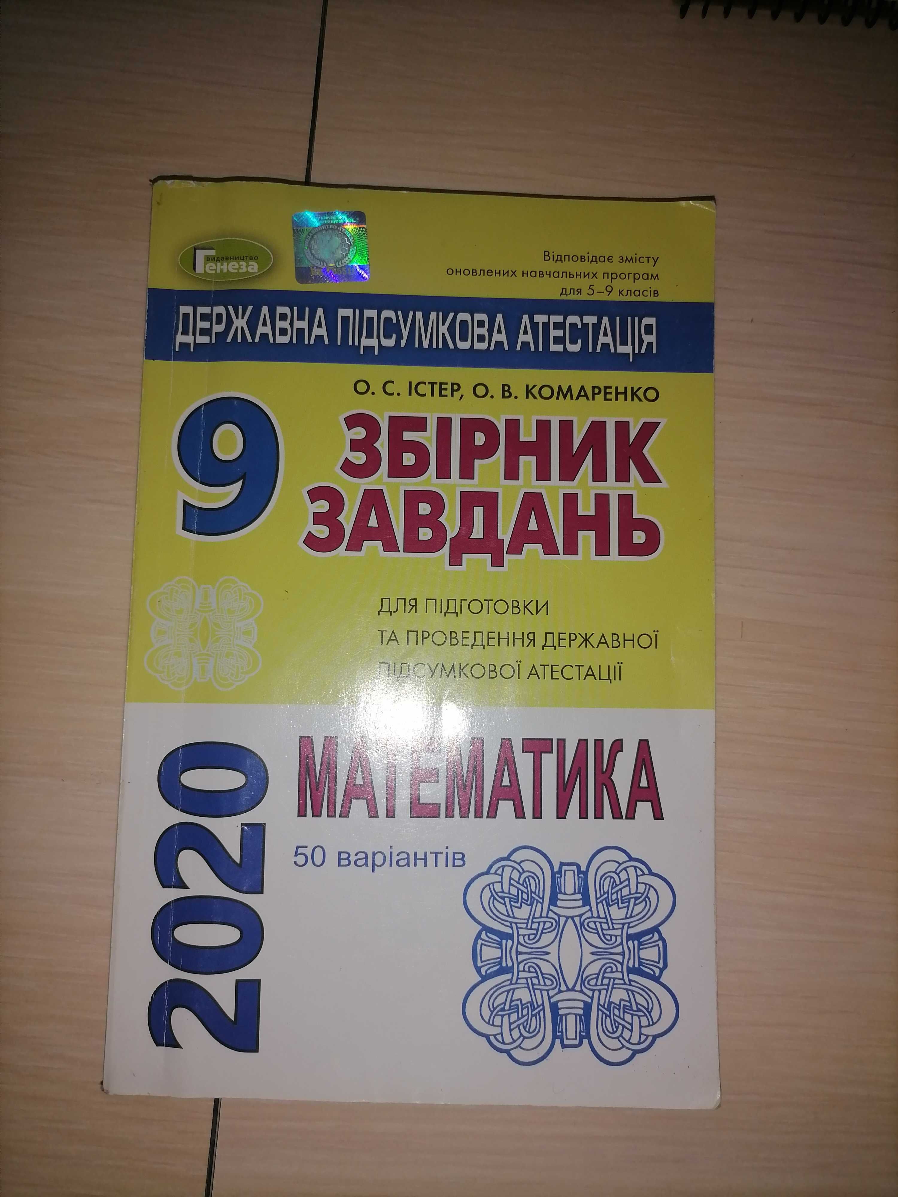 Збірник завдань з математики для підготовки до ДПА/ЗНО/НМТ