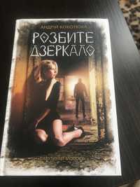Книга Андрій Кокотюха « Розбите дзеркало»