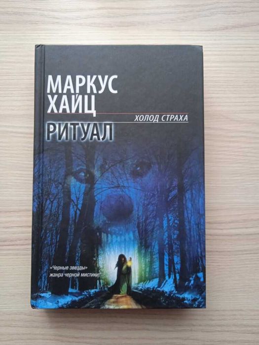 Маркус Хайц.Ритуал