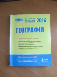 Експрес-підготовка до ЗНО (НМТ) з географії 2016