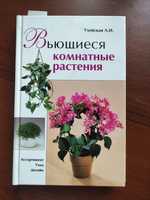 Книга Вьющиеся комнатные растения