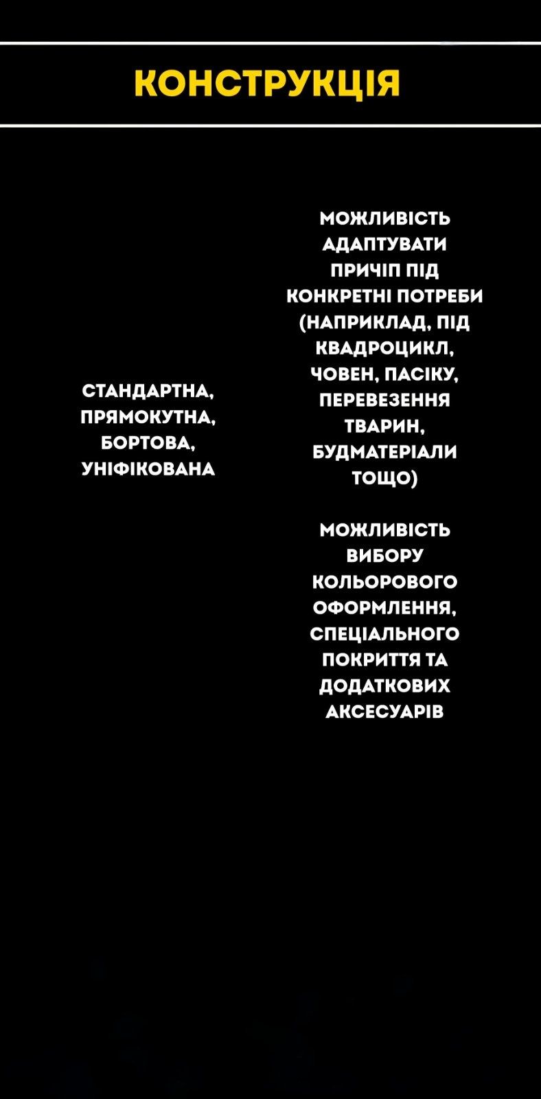Прицеп. Причіп. Лафета. Лавета. Платформа під евакуатор. Пасіка.