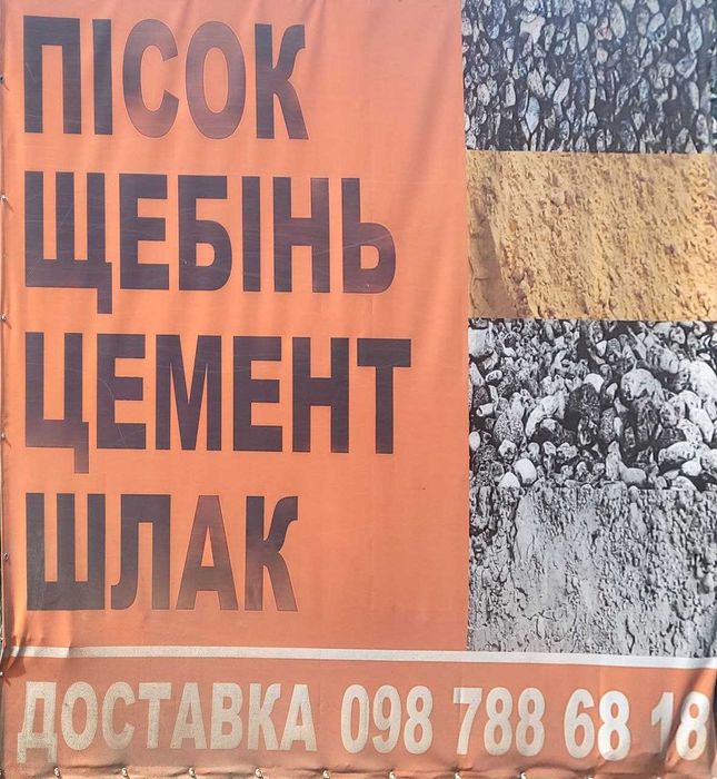 Продажа песок щебень шлак отсев цемент самовывоз/доставка