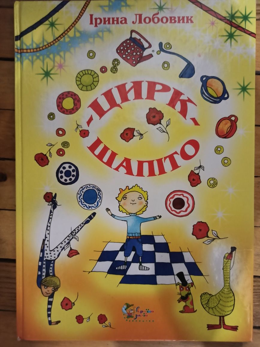 Книга дитячих віршів Ірини Лобовик "Цирк-шапіто"