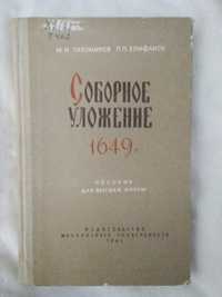 М. Н. Тихомиров. П. П. Епифанов Соборное уложение 1649 1961