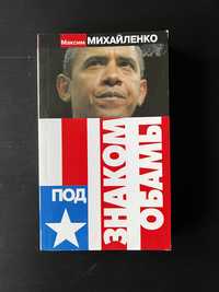 Под знаком Обамы (книга мягкий переплет)