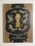 Детская книга Когда звери ещё разговаривали Иван Франко