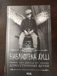 Библиотека душ, Ренсом Риггз