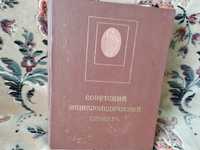 Советский энциклопедический словарь.4 издание.1988.