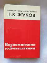 Жуков Г.К. Воспоминания и размышления.