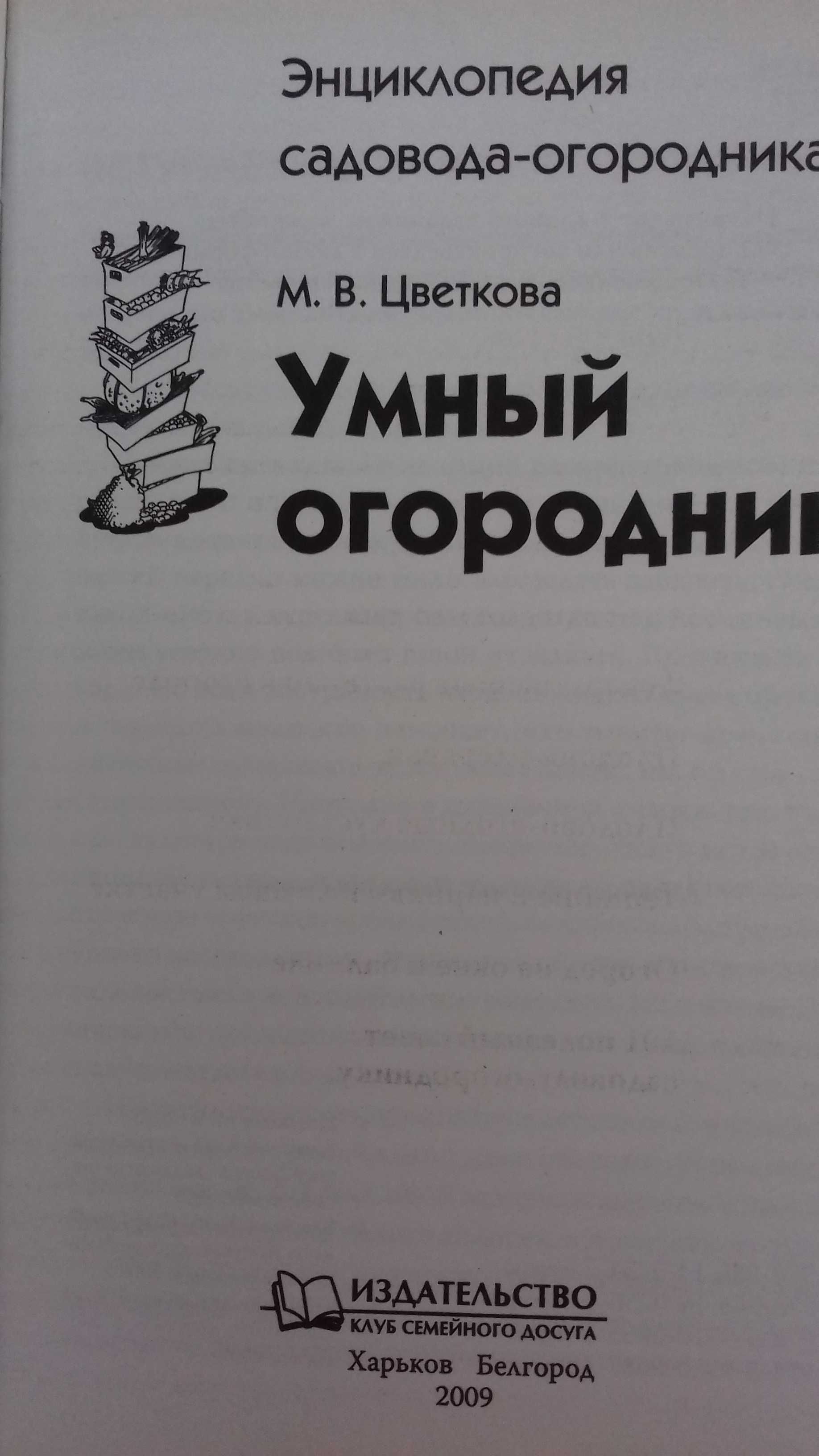 Умный огородник М.В.Цветкова