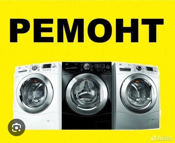 Ремонт стиральных машин-автомат в Краматорске.