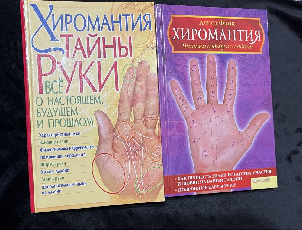 Продам две книги по хиромантии