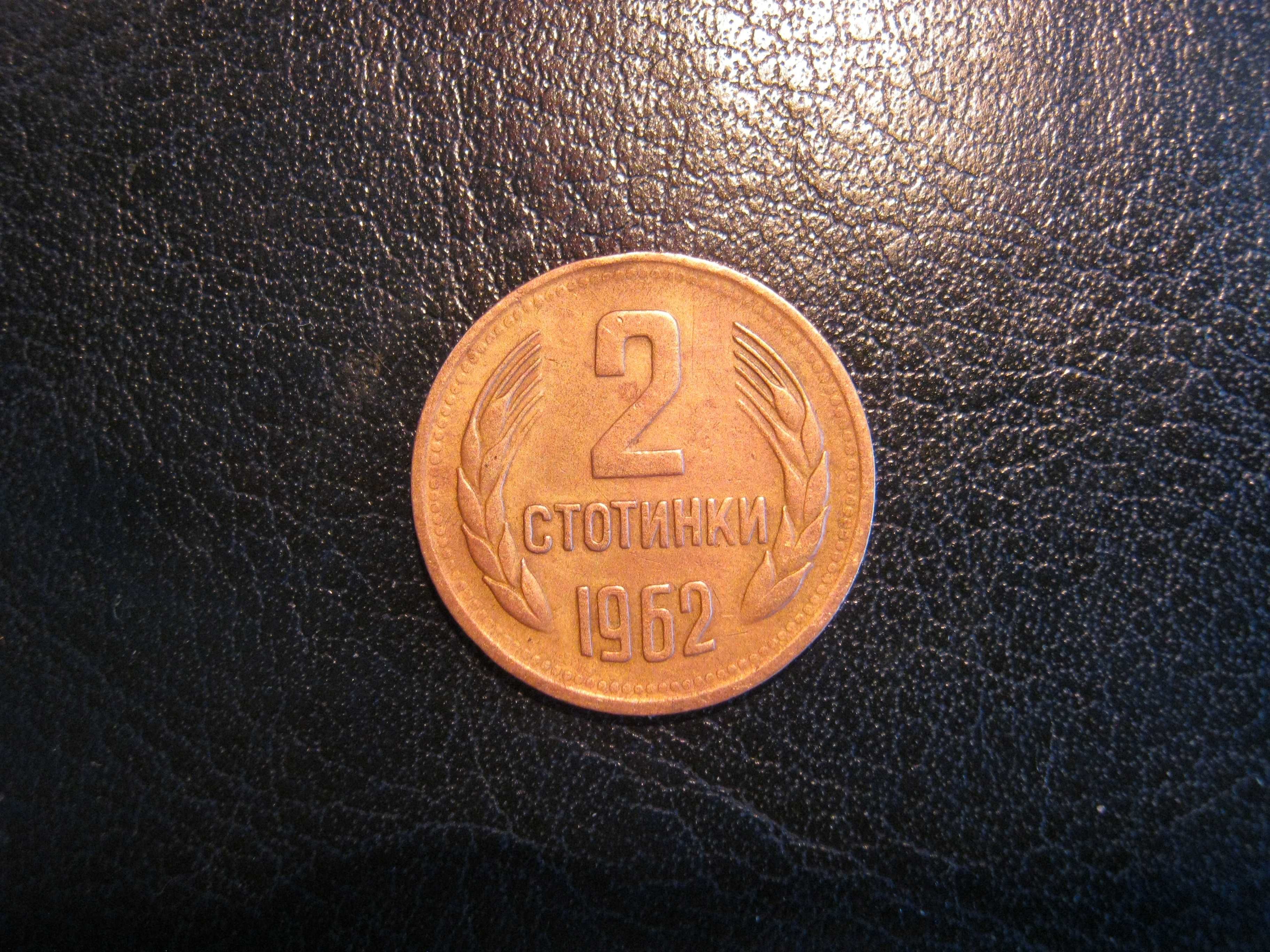монета 2 стотинки 1962