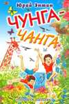 Юрий Энтин "Чунга-чанга" (Песенки из мультфильмов), твердый переплет