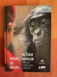 Витоки моралі. У пошуках людського у приматів - Франс Де Вааль