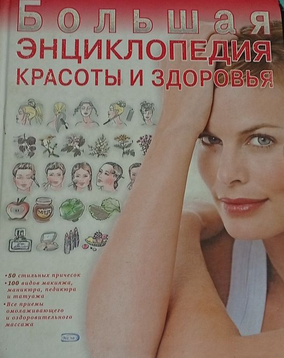 Книга большая энциклопедия красоты и здоровья