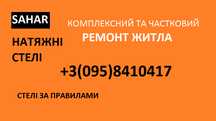 натяжні стелі, комплексний та частковий ремонт