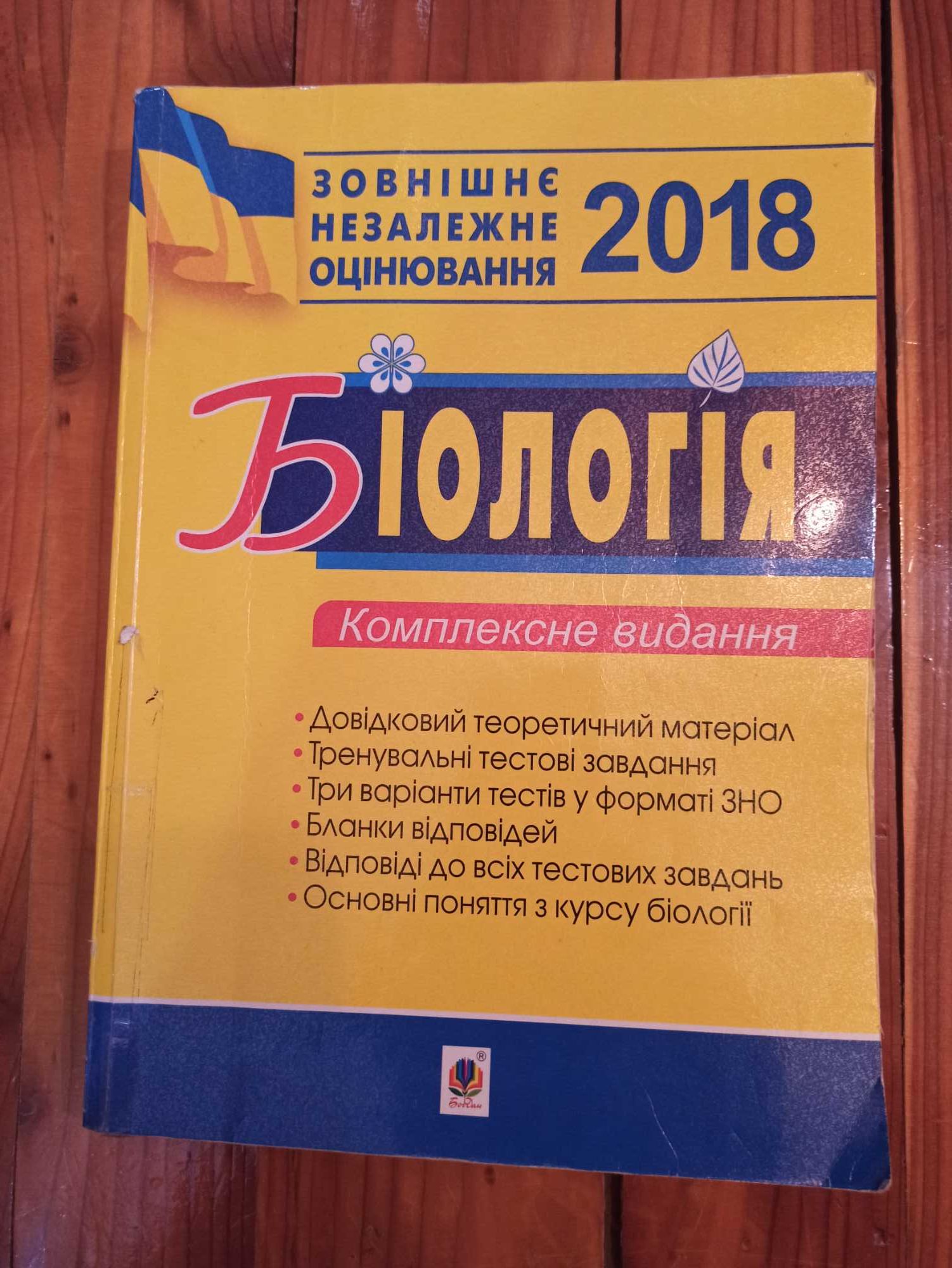 Посібник з біології для підготовки до НМТ/ ЗНО