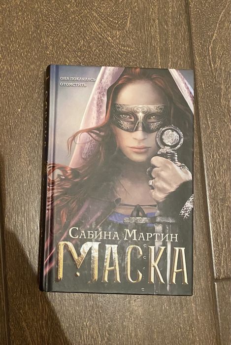 Книга «Маска»