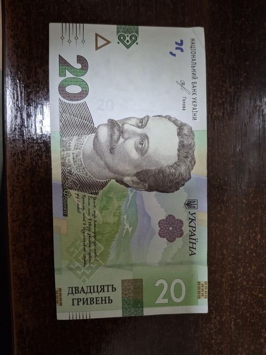 20 грн. З рідкісним підписом.