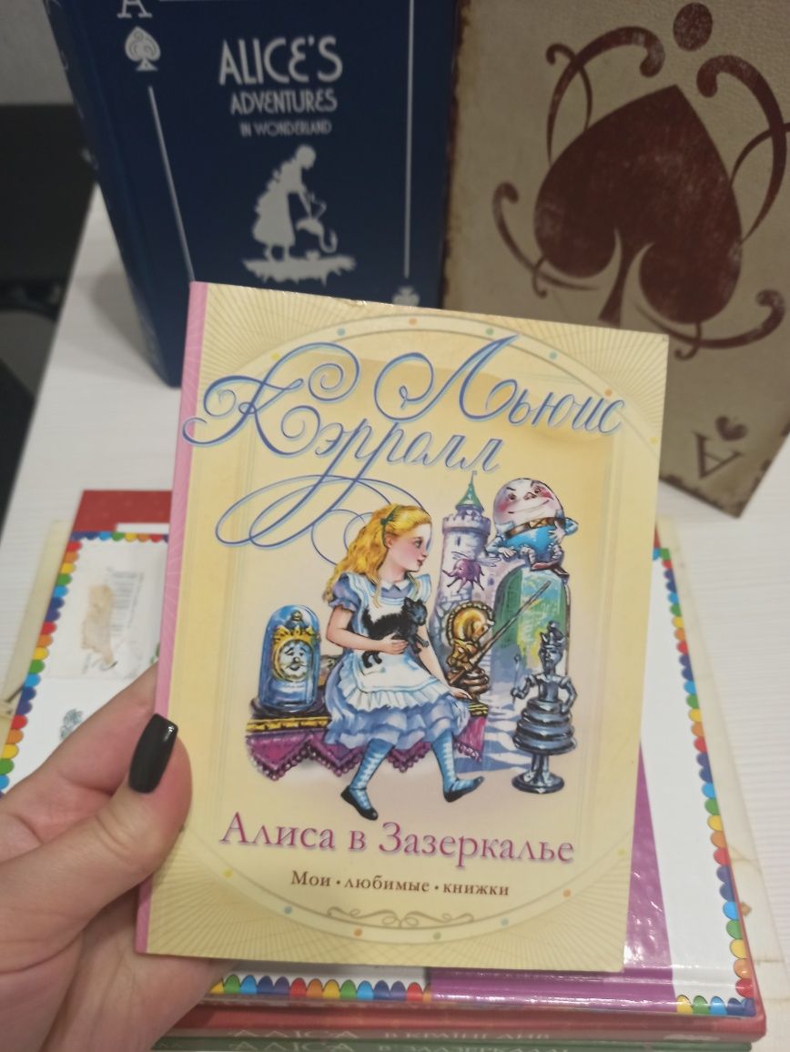 Книги Алиса в стране Чудес и Алиса в Зазеркалье