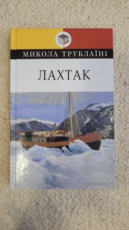 Книга Лахтак Миколи Трублаїні