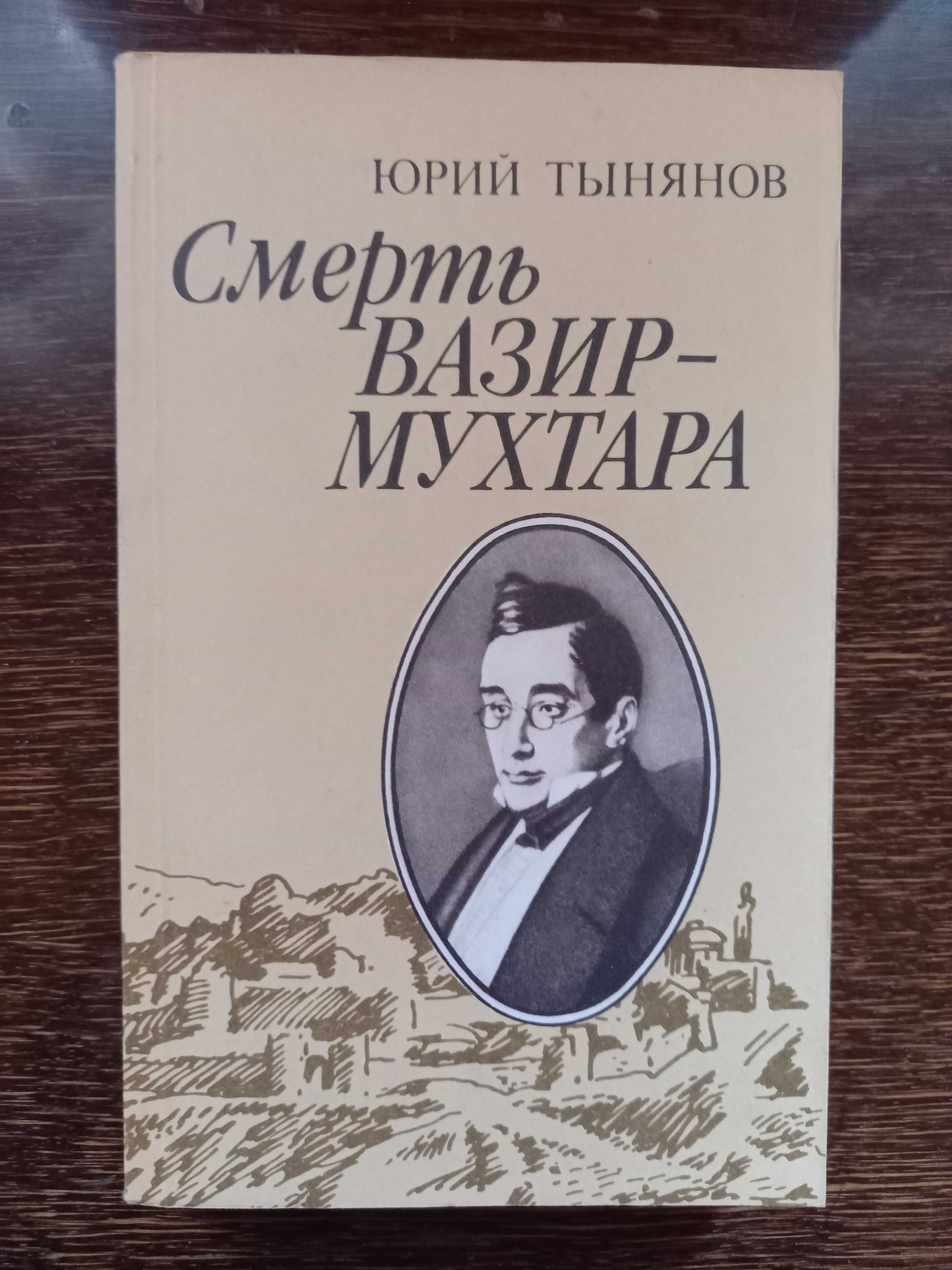 Книга Смерть Вазир Мухтара Юрий Тынянов