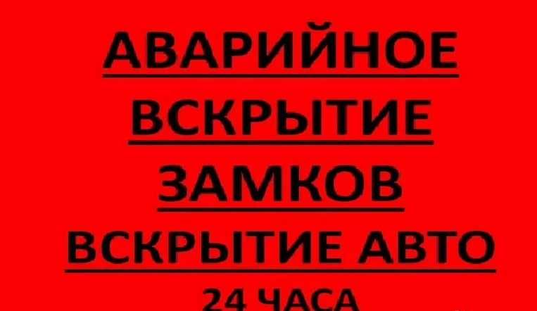 Открытие дверей. Вскрытие дверных замков. Замена, установка замков.