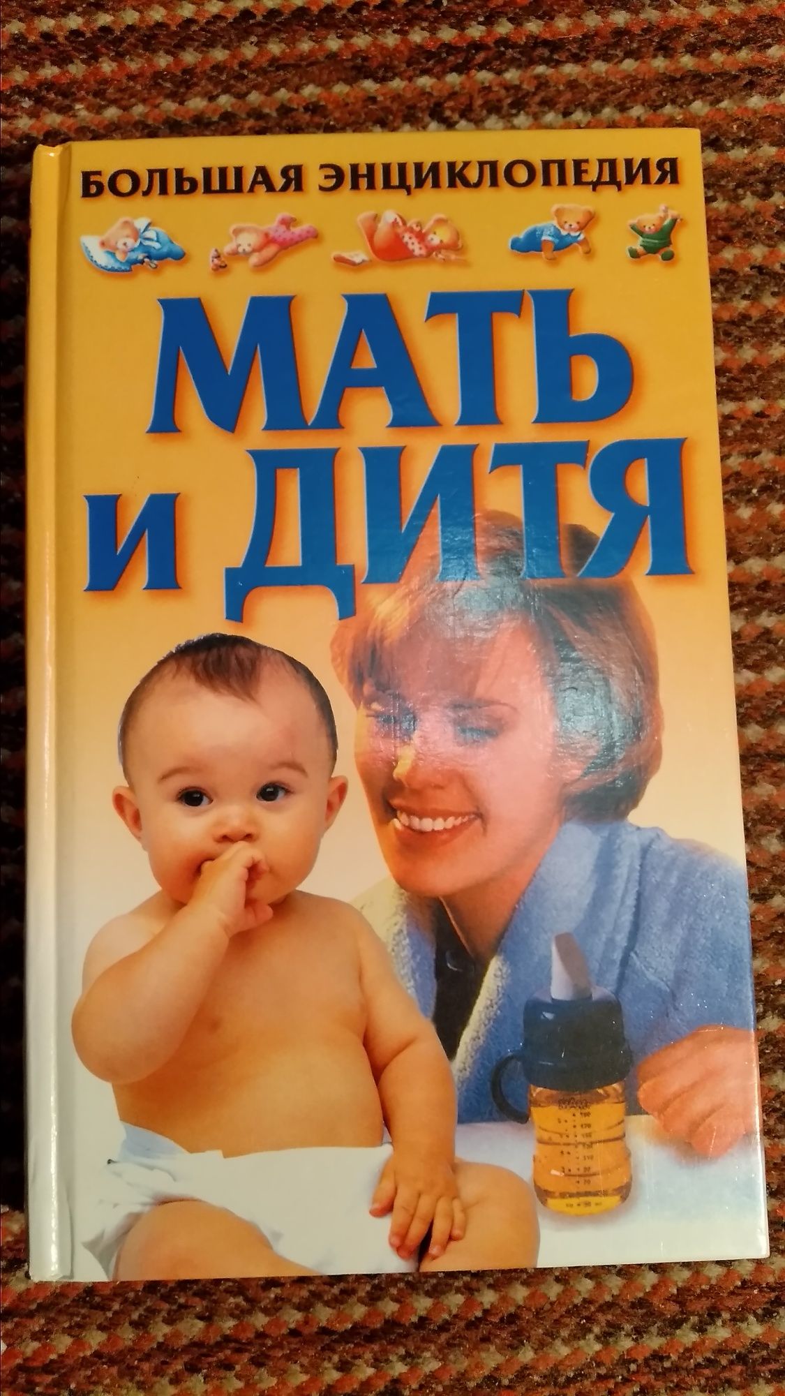 Большая энциклопедия мать и дитя толстый переплет