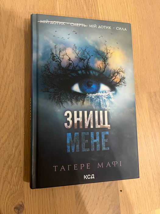 Знищ мене Тагере Мафі