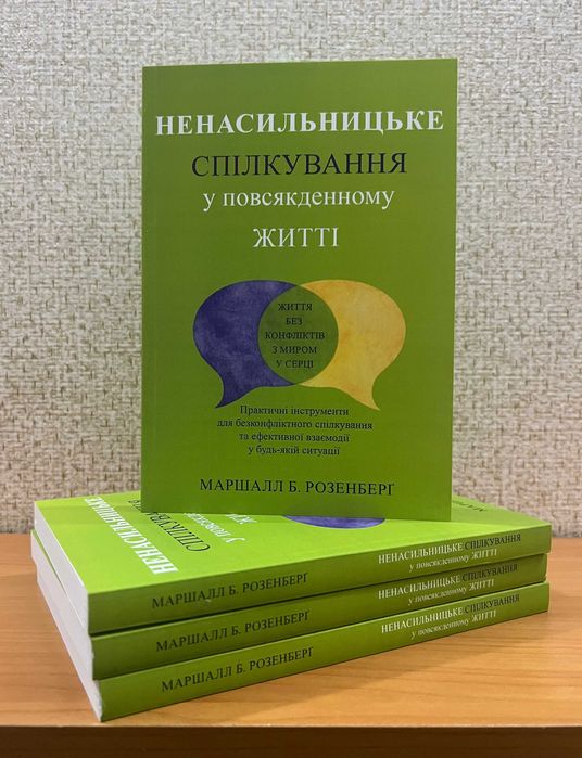 Ненасильницьке спілкування.  Розенберг