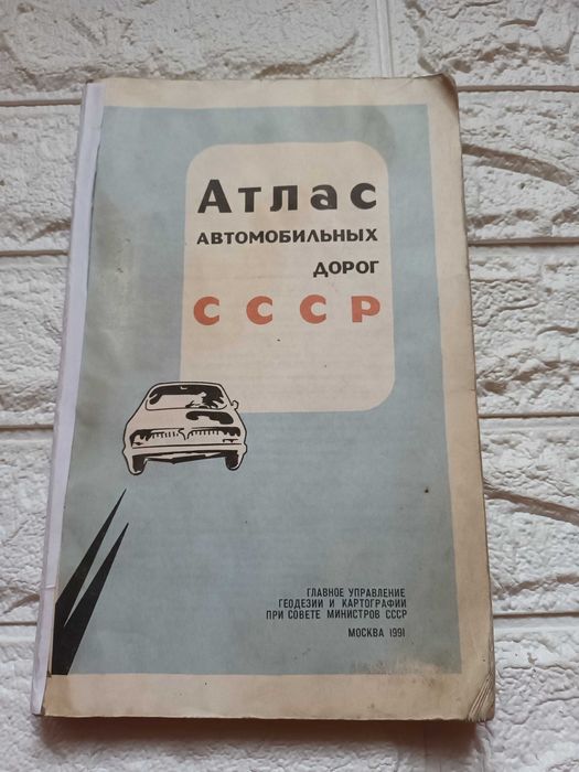 Атлас автомобильных дорог СССР