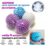 Мячики/шарики для стирки пуховиков 4шт-170грн Кульки для прання купити