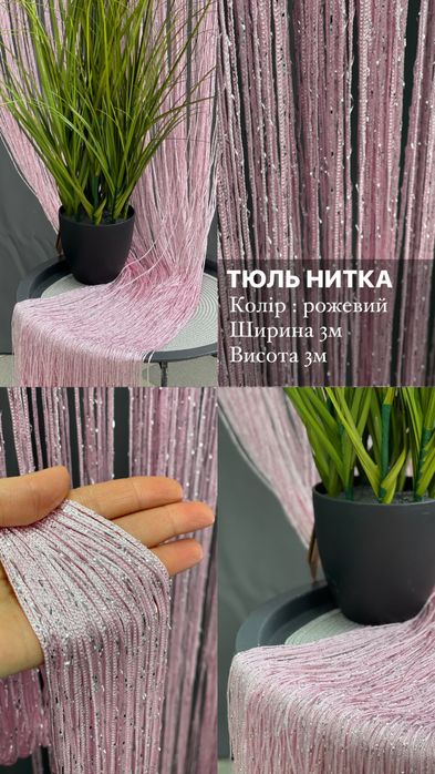 Тюль Нитка декородивна штора тюлі штори
