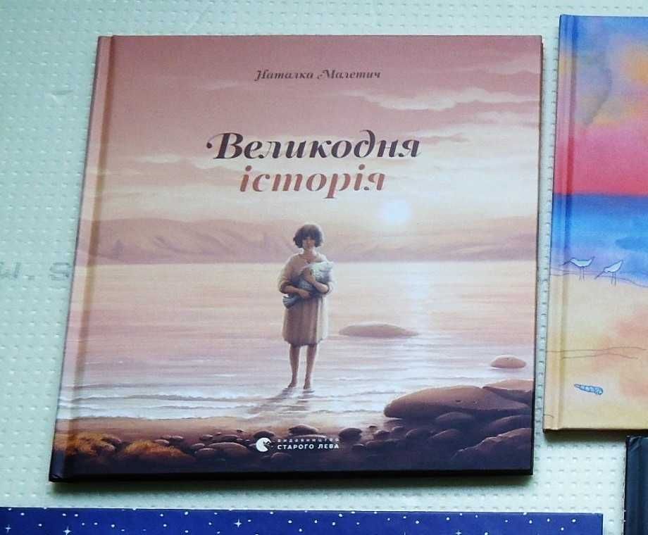 Наталка Малетич - Великодня історія.  Ульрих Хуб - У ковчега в восемь