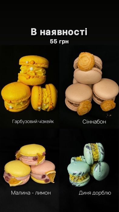 Макарунс, рулети меренгові, сіннабон, торти, Шу