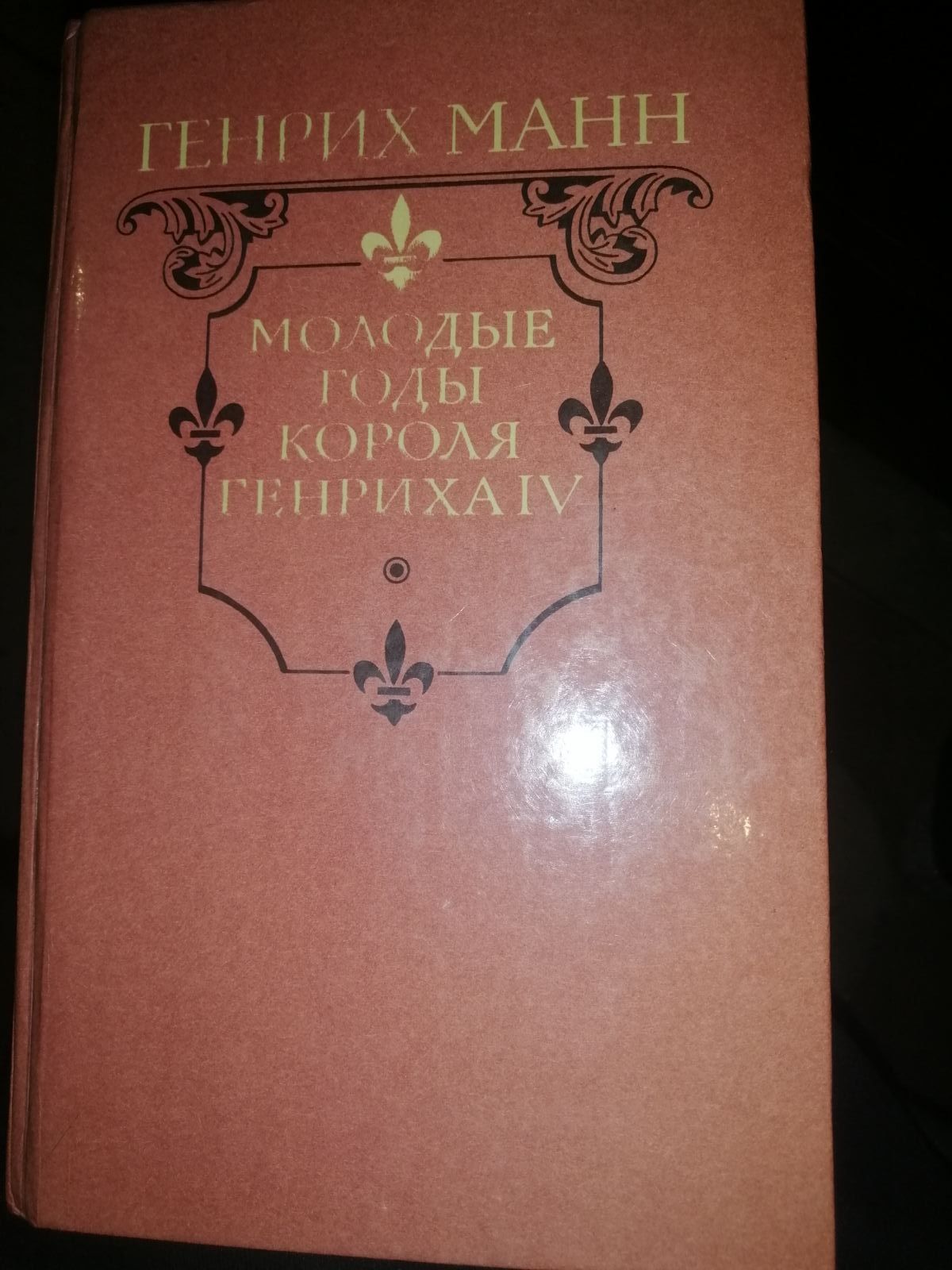 Книги Оноре де Бальзак, Генрих Манн, Мор Йокаи