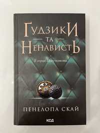 Ґудзики та ненависть. Книга 2  Пенелопа Скай