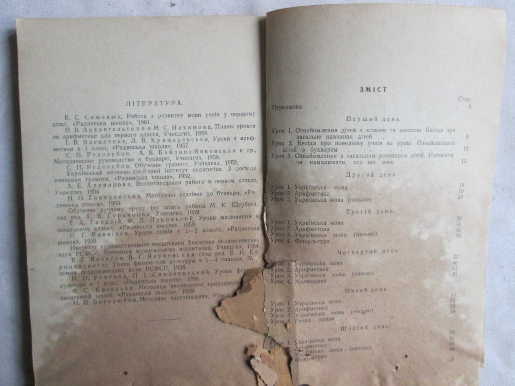 МОРОЗ О. К. Уроки в 1 класі у підготовчий період пос. для вчит 1962 р.